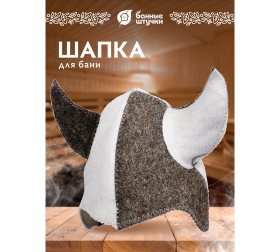 Шапка Hot Pot Викинг, войлок 41185