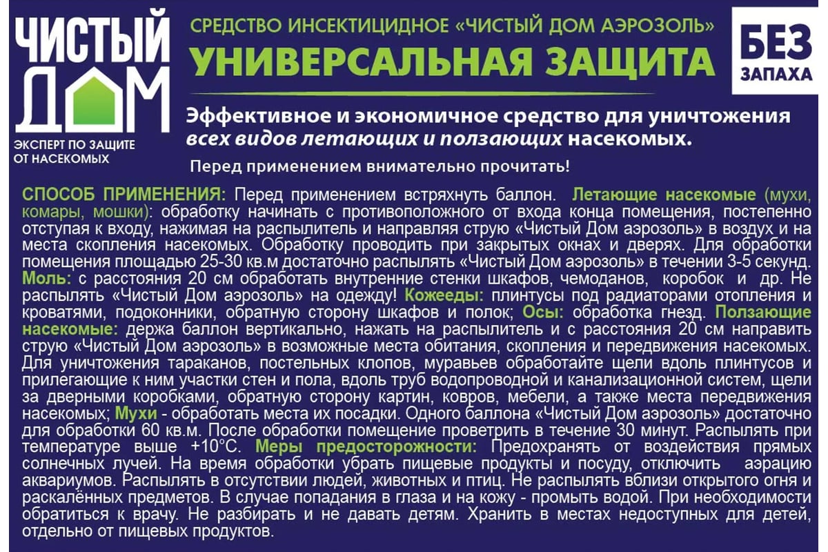 Аэрозоль от насекомых Чистый дом универсальное двойное распыление, 600 мл  02-852 - выгодная цена, отзывы, характеристики, фото - купить в Москве и РФ