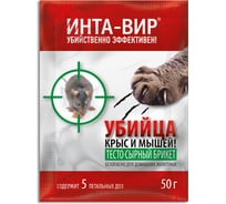 Родентицид тесто-сырный брикет Инта Вир 50г Сз0200ИНТ06