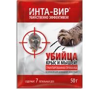 Родентицид гранулированная приманка Инта Вир 50г Сз0200ИНТ02