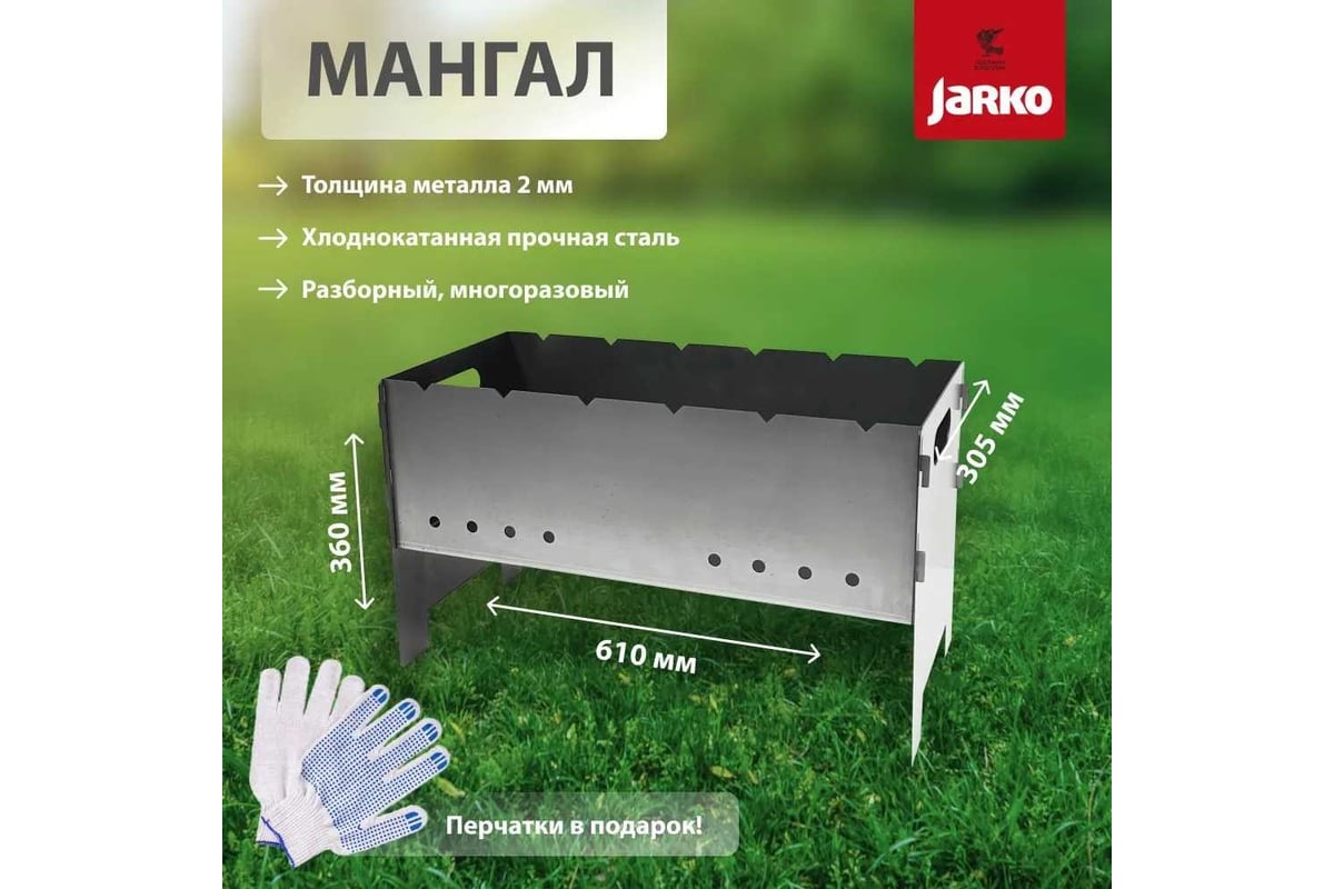 Мангал разборный JARKO 2 мм, 610х305 мм M1-HkR-101