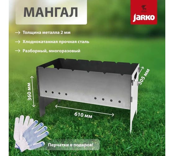 Мангал разборный JARKO 2 мм, 610х305 мм M1-HkR-101