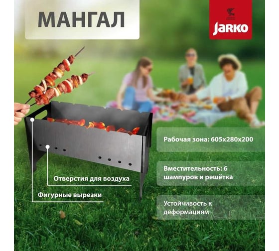 Мангал разборный JARKO 2 мм, 610х305 мм M1-HkR-101