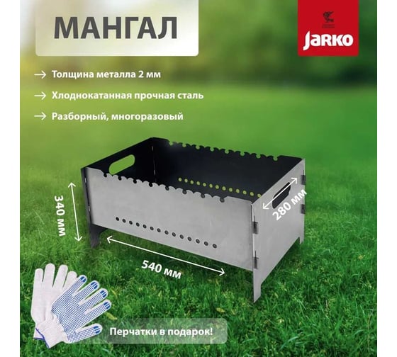 Мангал разборный JARKO 2 мм, 540х340 мм M1-HkR-100