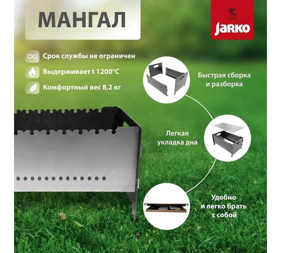 Мангал разборный JARKO 2 мм, 540х340 мм M1-HkR-100