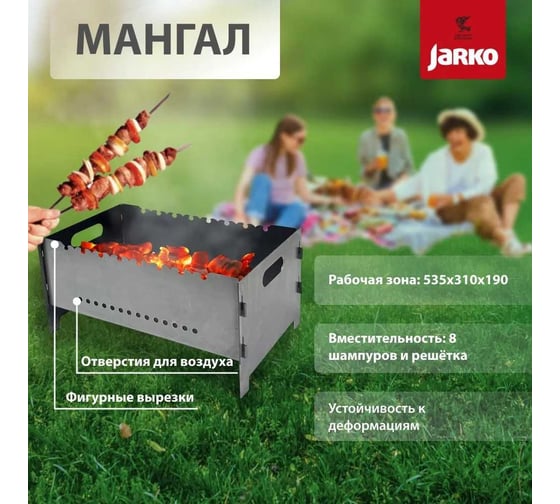 Мангал разборный JARKO 2 мм, 540х340 мм M1-HkR-100