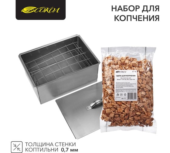 Набор для копчения СОКОЛ (коптильня двухуровневая Гурман-2, щепа) 62-0011-1