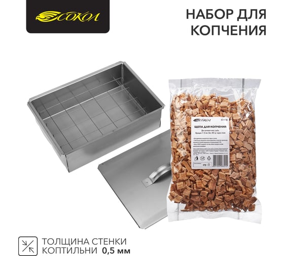 Набор для копчения СОКОЛ коптильня одноуровневая Гурман-1, щепа 62-0010-1