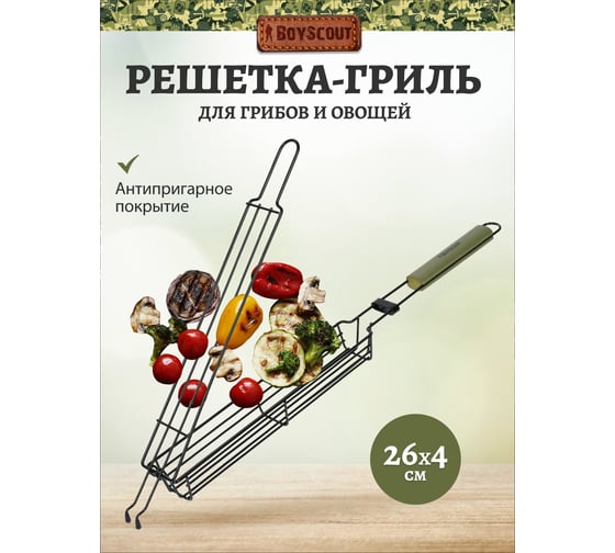 Решетка-гриль для грибов и овощей BoyScout с антипригарным покрытием, 49(+5)x26x4х3 см 61627