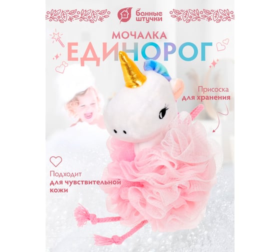 Мочалка для нежной и чувствительной кожи Банные Штучки "Единорожка", 17x12 см, soft, для бани и сауны 40378