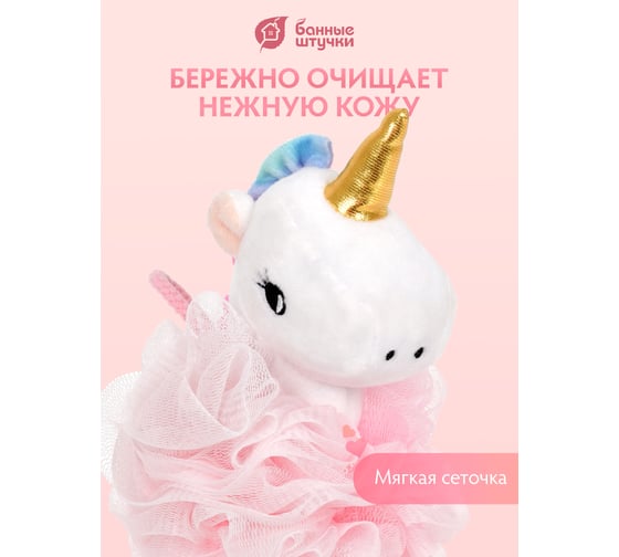 Мочалка для нежной и чувствительной кожи Банные Штучки "Единорожка", 17x12 см, soft, для бани и сауны 40378
