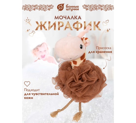 Мочалка для нежной и чувствительной кожи Банные Штучки "Жирафик", 17x12 см, soft, для бани и сауны 40377