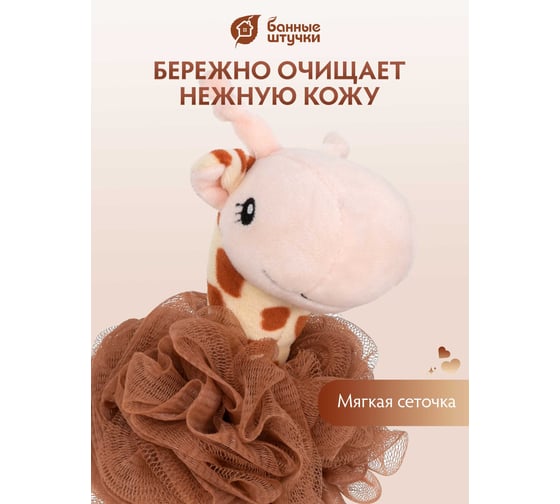 Мочалка для нежной и чувствительной кожи Банные Штучки "Жирафик", 17x12 см, soft, для бани и сауны 40377
