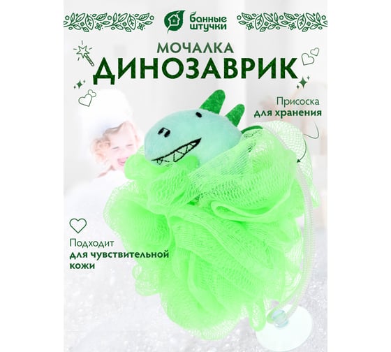 Мочалка для нежной и чувствительной кожи Банные Штучки "Динозаврик", 10x12 см, soft, для бани и сауны 40379