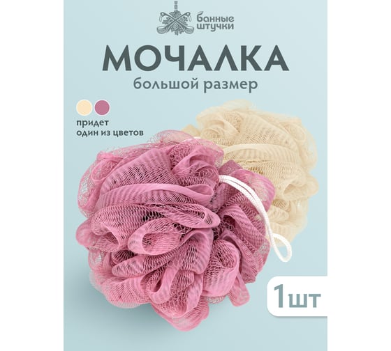 Мочалка-бант для душа Банные Штучки "Гигант", d-15 см, 80 г, soft, 2 цвета (жемчужный, пудровый), для бани и сауны 33419