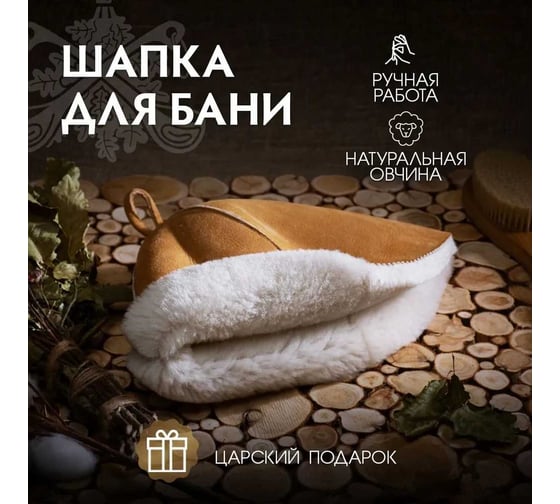 Шапка для бани и сауны Банные Штучки "Русская классика" с горизонтальным логотипом, натуральная овчина 41329