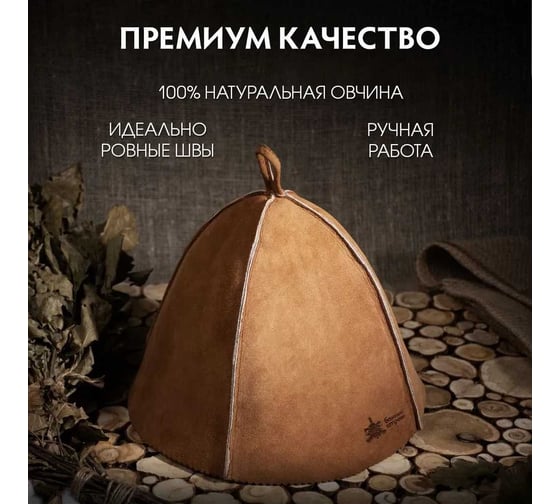 Шапка для бани и сауны Банные Штучки "Русская классика" с горизонтальным логотипом, натуральная овчина 41329