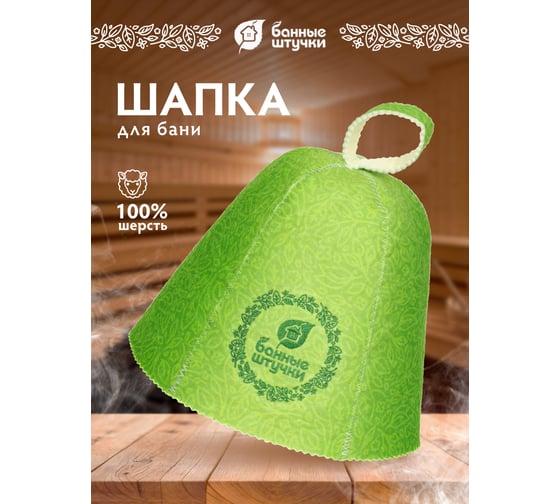 Шапка для бани и сауны Банные Штучки с узором и логотипом, войлок 41369
