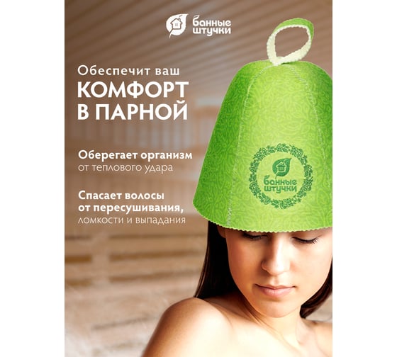Шапка для бани и сауны Банные Штучки с узором и логотипом, войлок 41369