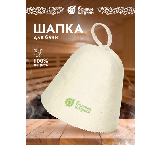 Шапка для бани и сауны Банные Штучки с логотипом, войлок 41368