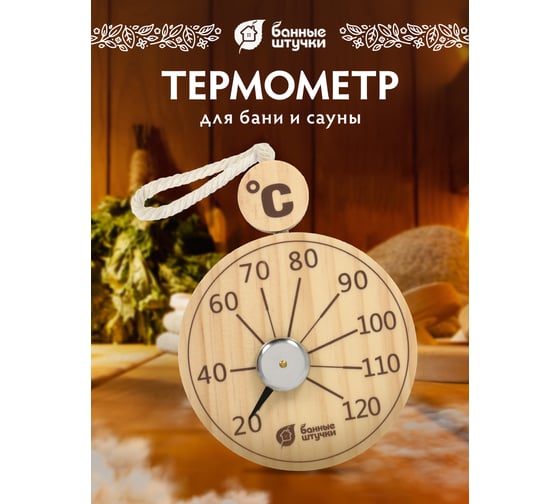 Термометр подвесной Банные Штучки 10x19x2.5 см, для бани и сауны 18058