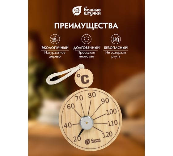 Термометр подвесной Банные Штучки 10x19x2.5 см, для бани и сауны 18058