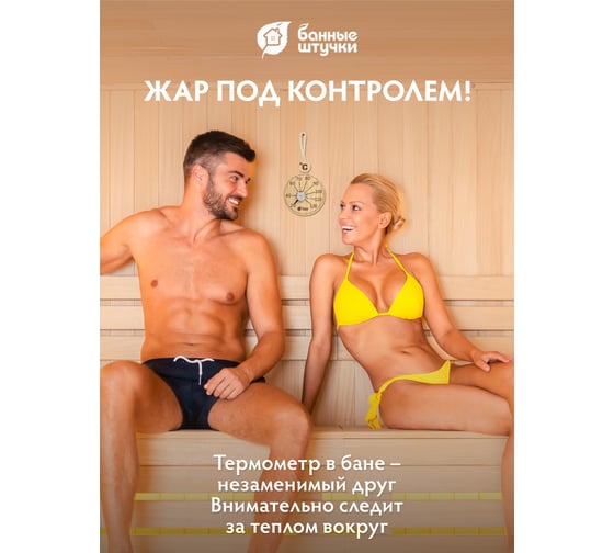Термометр подвесной Банные Штучки 10x19x2.5 см, для бани и сауны 18058
