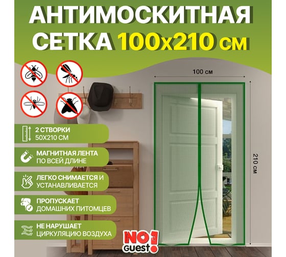 Антимоскитная сетка на дверь с магнитами NoGuest 100x210 см СЗ.060035