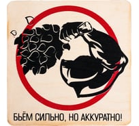 Табличка Банные Штучки Бьём сильно, но аккуратно 20х20 см, береза 32306