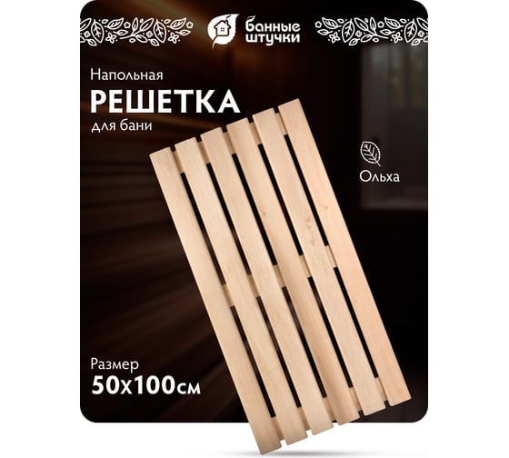 Решетка на пол Банные штучки 50x100x4 см для бани и сауны, ольха  33253