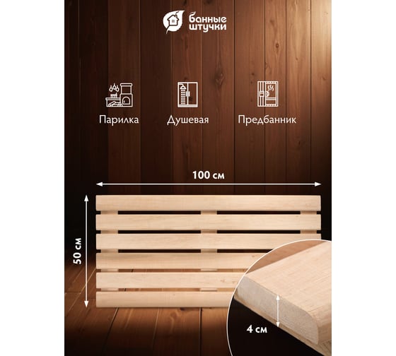 Решетка на пол Банные штучки 50x100x4 см для бани и сауны, ольха  33253