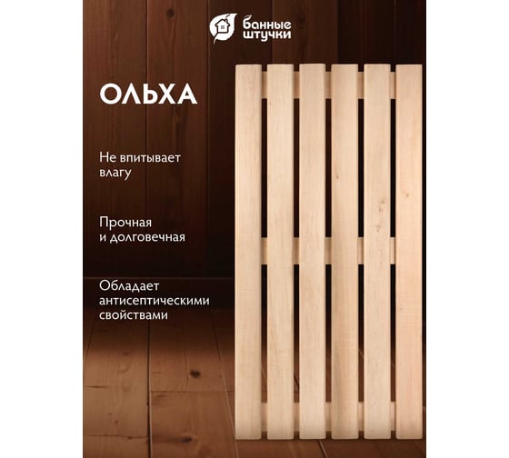 Решетка на пол Банные штучки 50x100x4 см для бани и сауны, ольха  33253