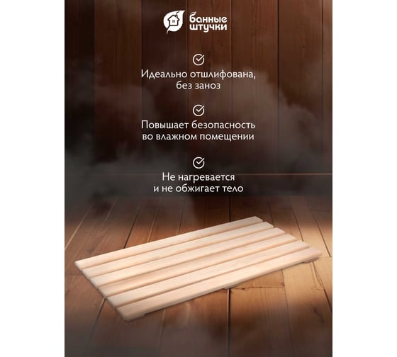 Решетка на пол Банные штучки 50x100x4 см для бани и сауны, ольха  33253