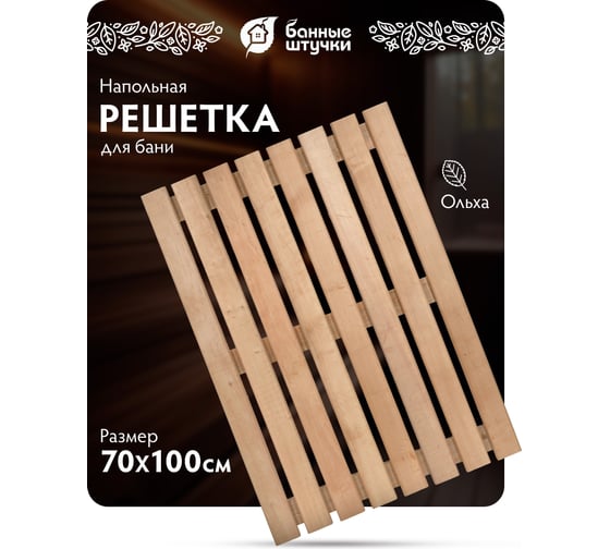 Решетка на пол Банные штучки 70x100x4 см, для бани и сауны, ольха 33255