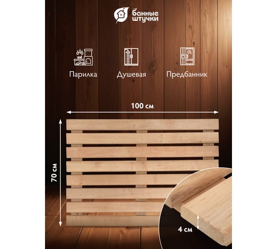 Решетка на пол Банные штучки 70x100x4 см, для бани и сауны, ольха 33255