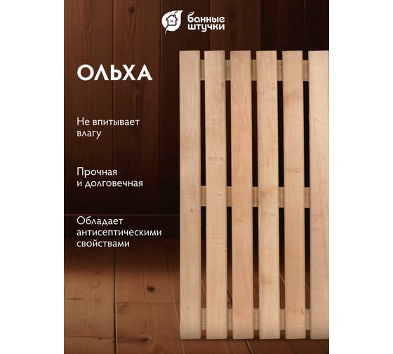 Решетка на пол Банные штучки 70x100x4 см, для бани и сауны, ольха 33255