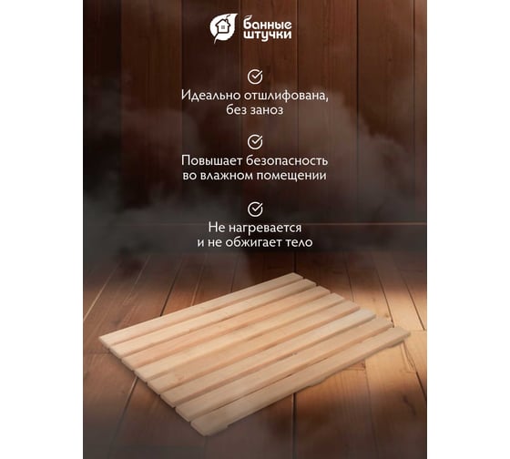 Решетка на пол Банные штучки 70x100x4 см, для бани и сауны, ольха 33255