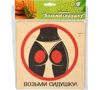 Табличка Банные Штучки Возьми сидушку 20х20 см, береза 32300