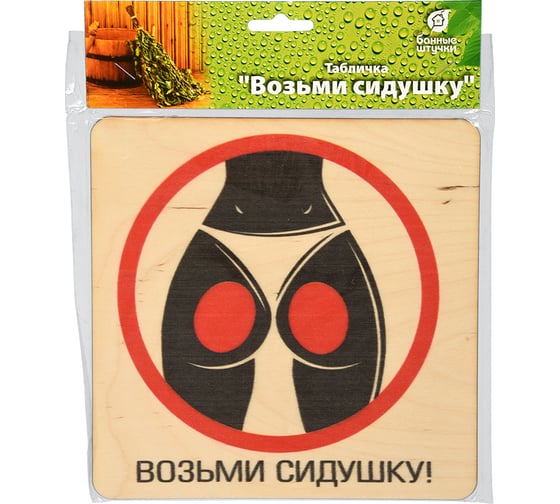 Табличка Банные Штучки Возьми сидушку 20х20 см, береза 32300