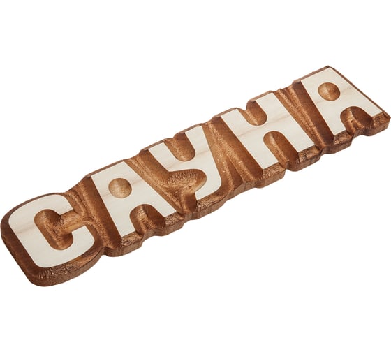 Табличка Банные Штучки Сауна 26х5 см 32291