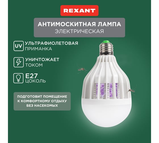 Антимоскитная лампа REXANT 71-0066