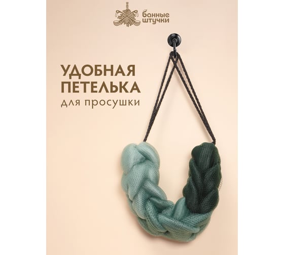 Мочалка-косичка Банные штучки "Гигант", градиент, зеленая, 120 г, 35x7х6,5 см, для бани и сауны, /3041451