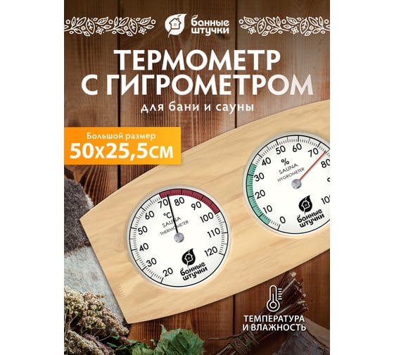 Термометр с гигрометромБанные Штучки  Банная станция, Большой Размер, 50x25,5x3 см, для бани и сауны 18059