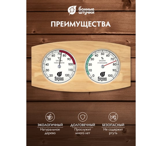 Термометр с гигрометромБанные Штучки  Банная станция, Большой Размер, 50x25,5x3 см, для бани и сауны 18059