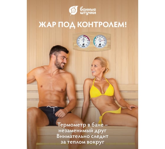Термометр с гигрометромБанные Штучки  Банная станция, Большой Размер, 50x25,5x3 см, для бани и сауны 18059
