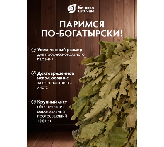 Веник дубовый Банные штучки "Богатырь" 32115
