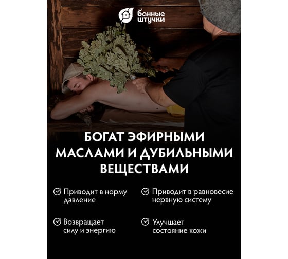 Веник дубовый Банные штучки "Богатырь" 32115