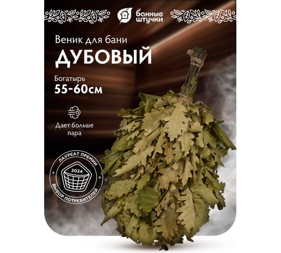 Веник дубовый Банные штучки "Богатырь" 32115