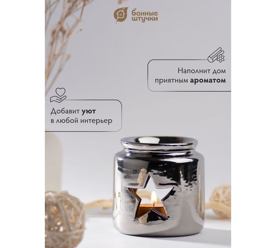 Аромалампа для бани и сауны Банные штучки "Звезда", свеча в комплекте, серебряная, 7,5x7,5x7,5 см 40352