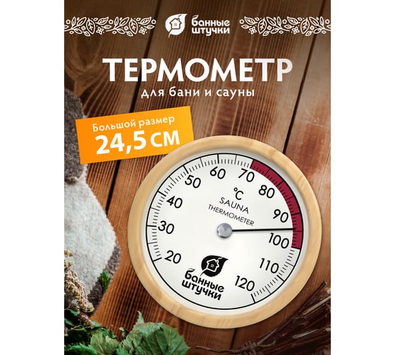 Термометр Банные Штучки Большой Размер, 24,5x2,3 см, для бани и сауны 18060